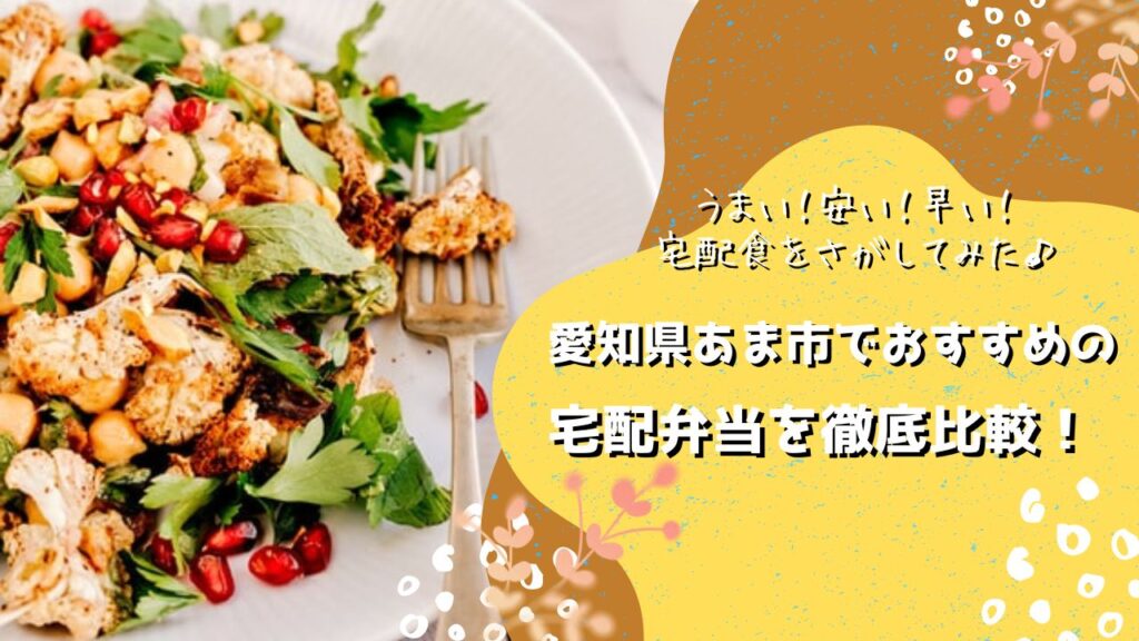 あま市でおすすめの宅配弁当6社を比較！