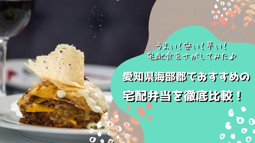 愛知県海部郡大治町・蟹江町・飛島村でおすすめの宅配弁当6社を比較！