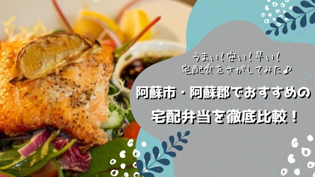 阿蘇市・阿蘇郡でおすすめの宅配弁当5社を比較！