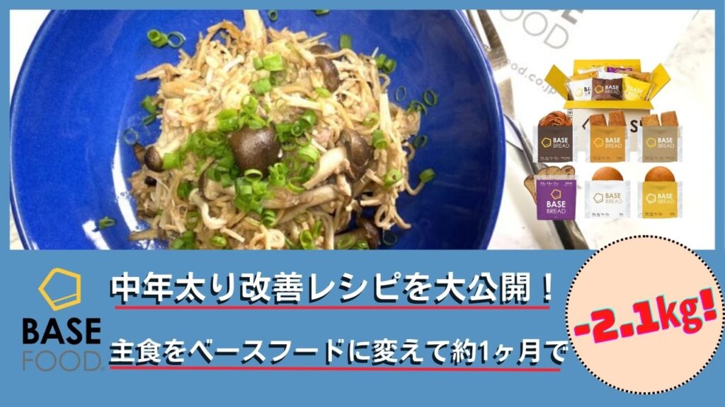 [約1ヶ月で-2.1kg]主食をベースフードに変えて完全栄養食ダイエット！中年太り改善レシピを大公開