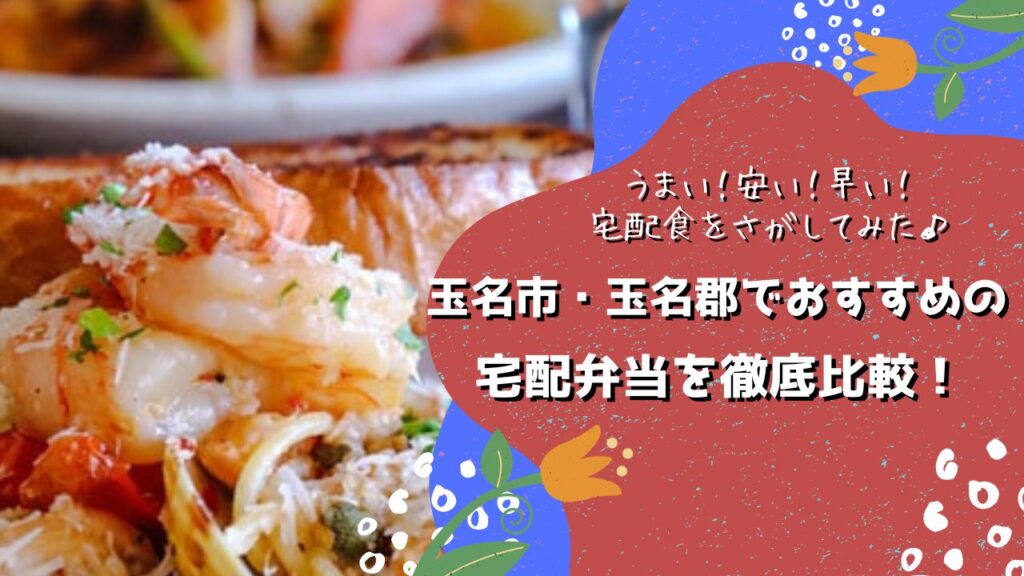 玉名市・玉名郡でおすすめの宅配弁当6社を比較！