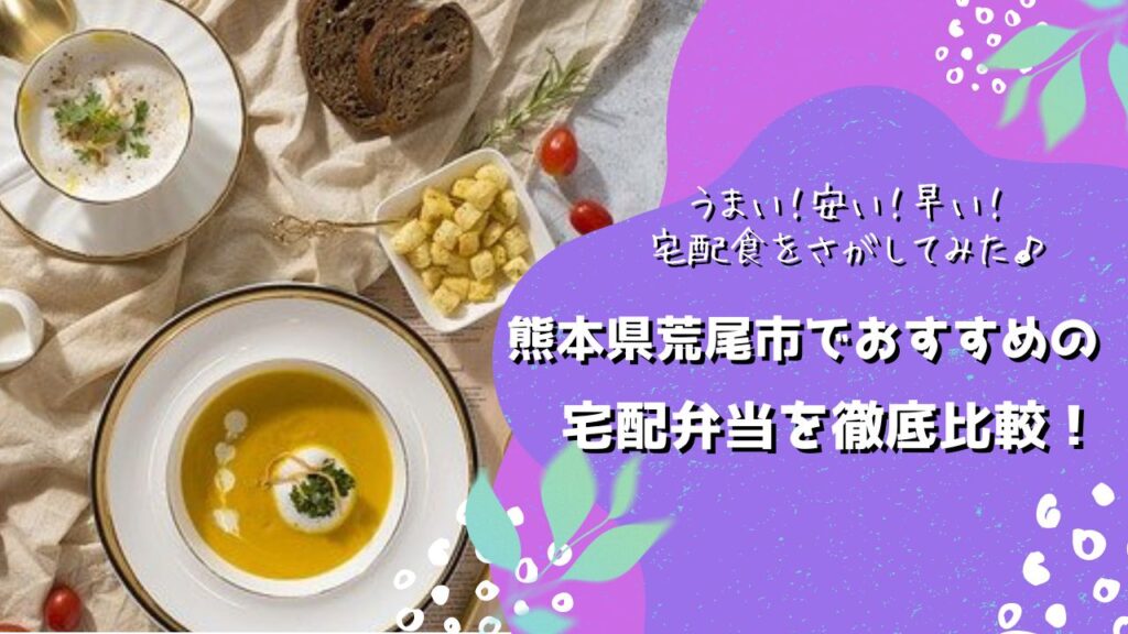 荒尾市でおすすめの宅配弁当6社を比較！