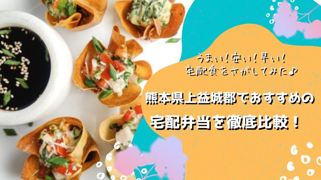 上益城郡でおすすめの宅配弁当5社を比較！