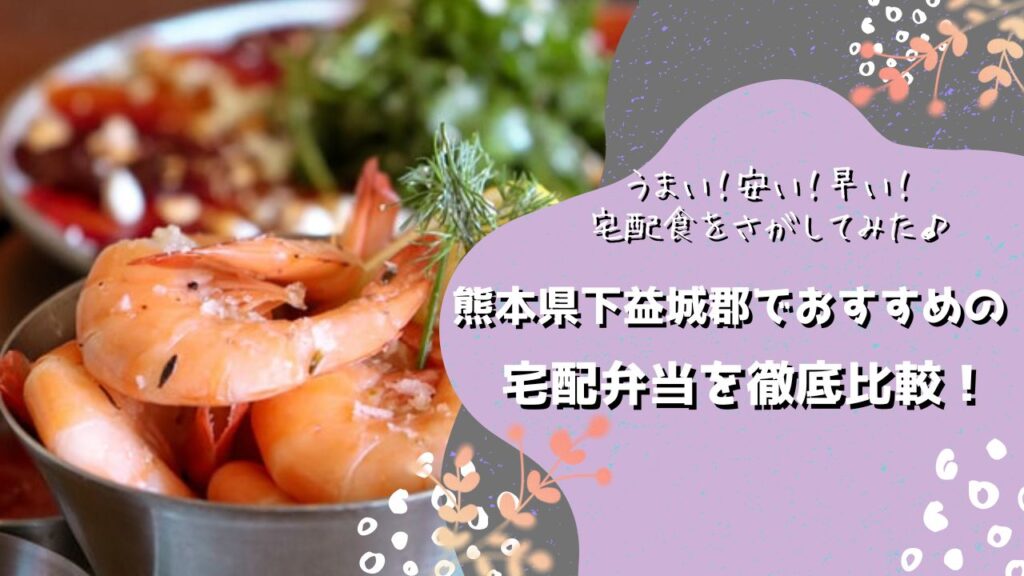 下益城郡でおすすめの宅配弁当5社を比較！