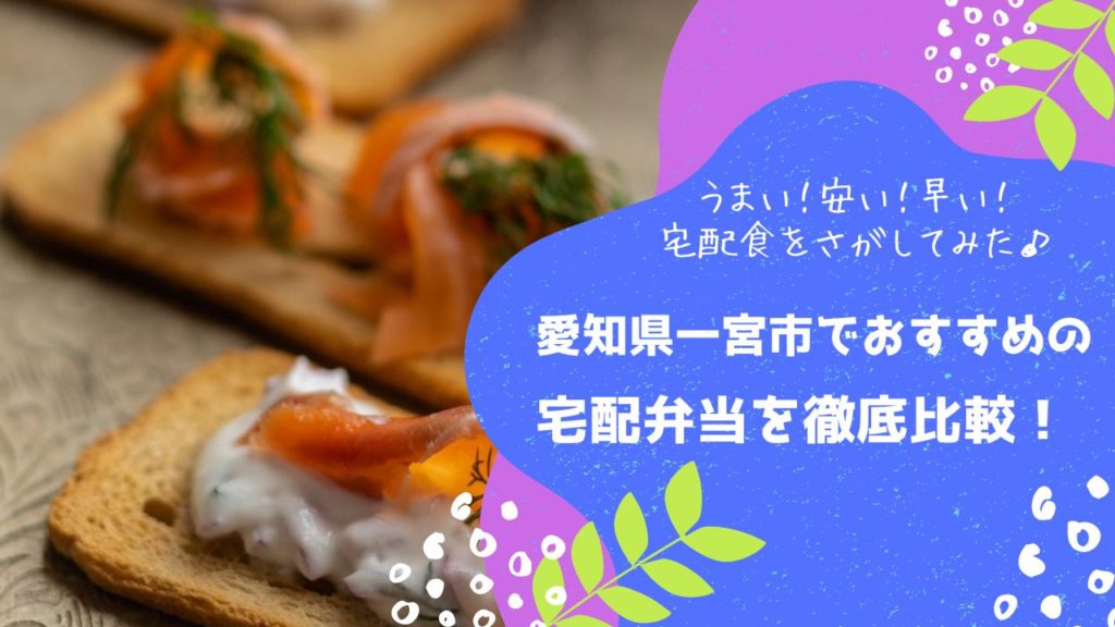 一宮市でおすすめの宅配弁当6社を比較！