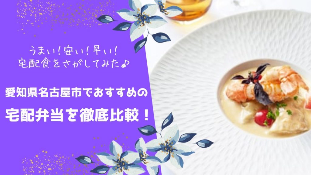 名古屋市ででおすすめの宅配食を徹底比較！