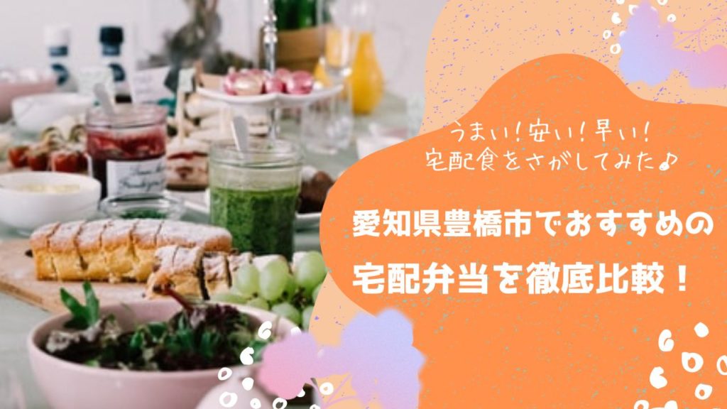 豊橋市でおすすめの宅配弁当6社を比較！