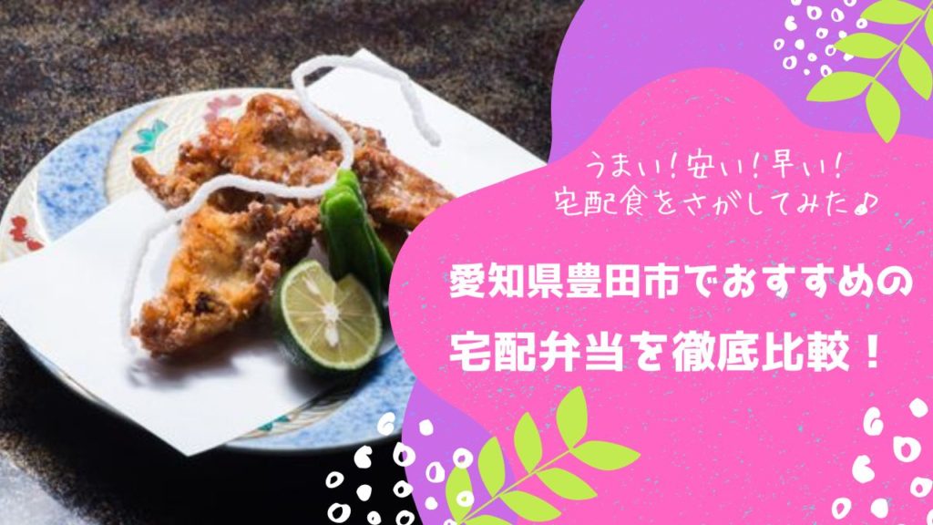 豊田市でおすすめの宅配弁当6社を比較！