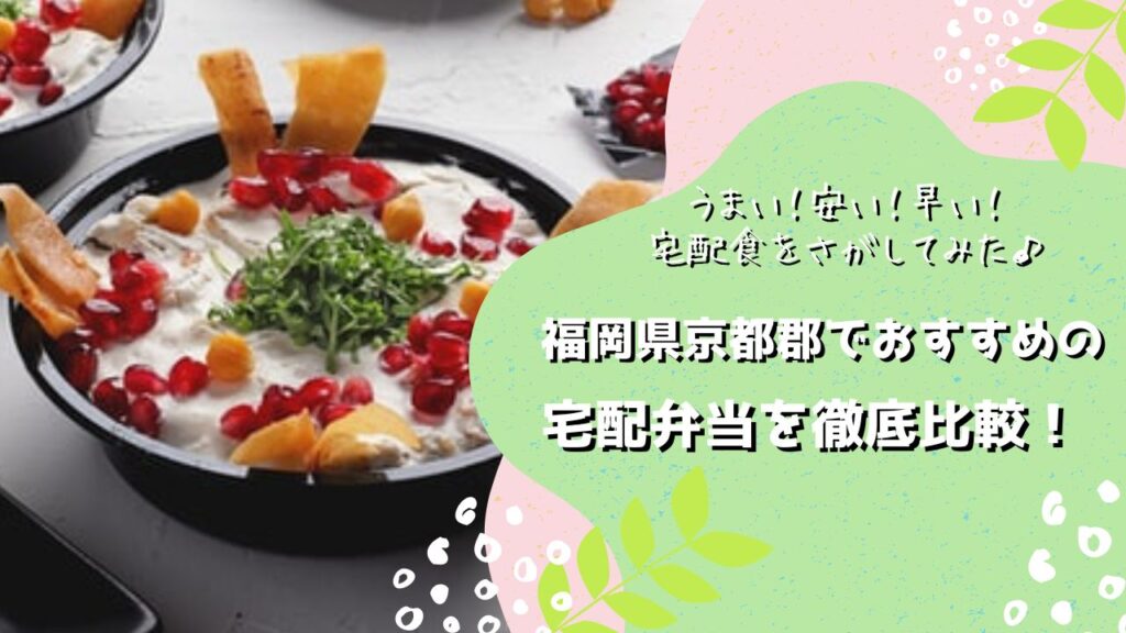 京都郡苅田町・みやこ町でおすすめの宅配弁当5社を比較！