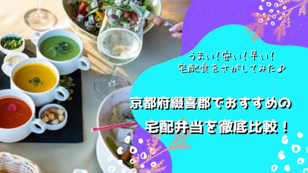 綴喜郡宇治田原町・井手町でおすすめの宅配弁当5社を比較！