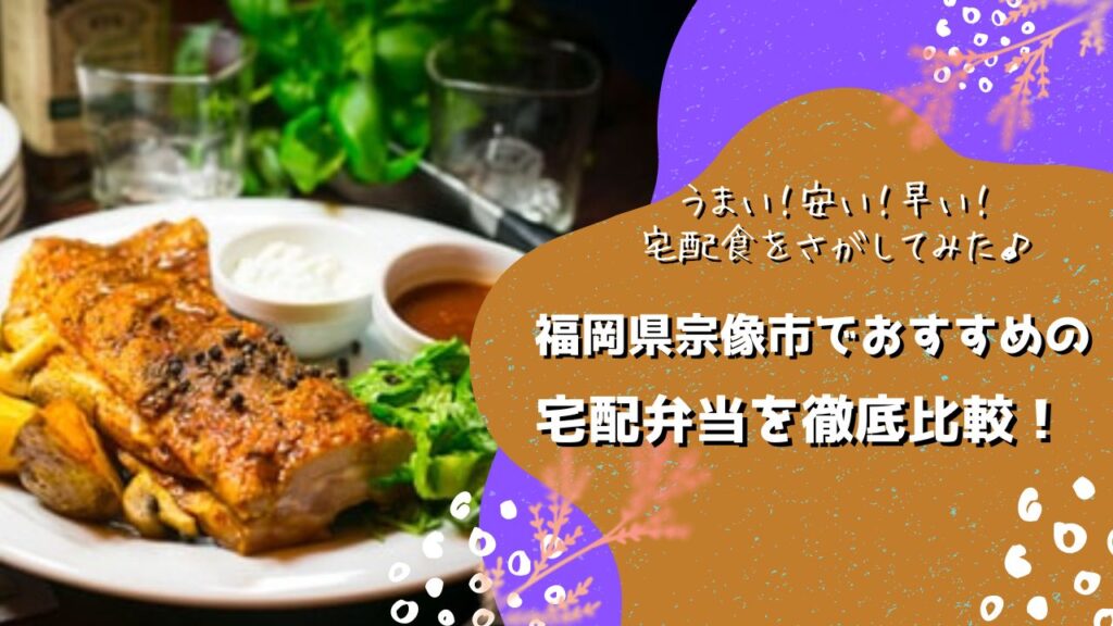 宗像市でおすすめの宅配弁当6社を比較！