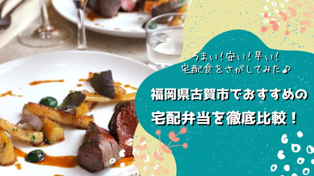 古賀市でおすすめの宅配弁当6社を比較！