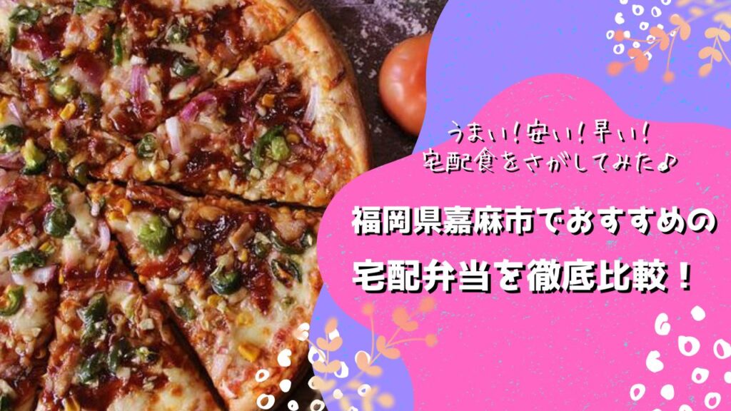 嘉麻市でおすすめの宅配弁当6社を比較！