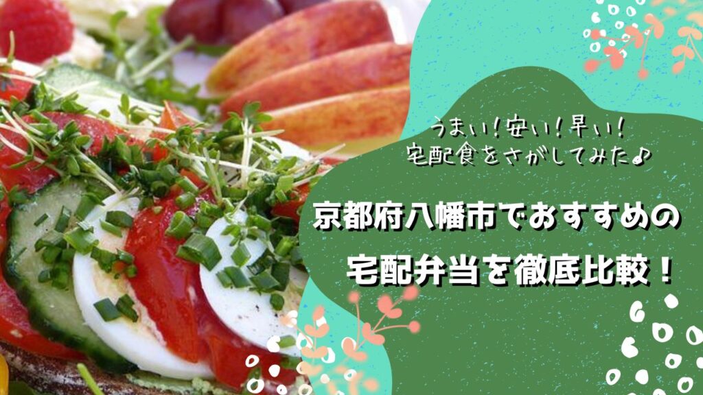 八幡市でおすすめの宅配弁当5社を比較！