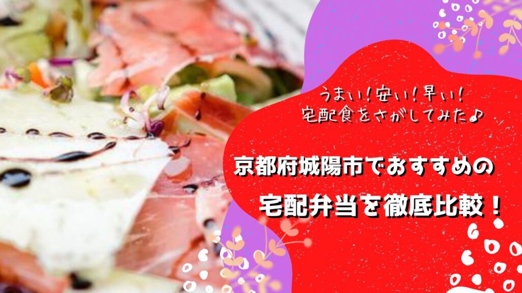 城陽市でおすすめの宅配弁当6社を比較！