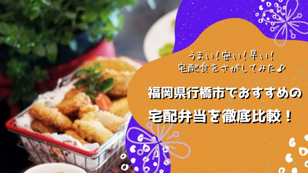 行橋市でおすすめの宅配弁当5社を比較！