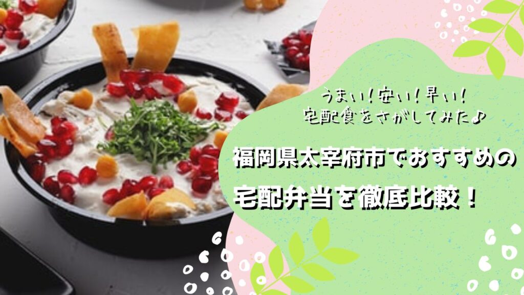 太宰府市でおすすめの宅配弁当6社を比較！