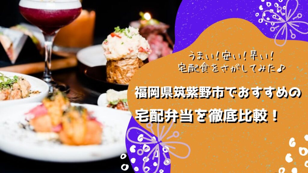 筑紫野市でおすすめの宅配弁当6社を比較！