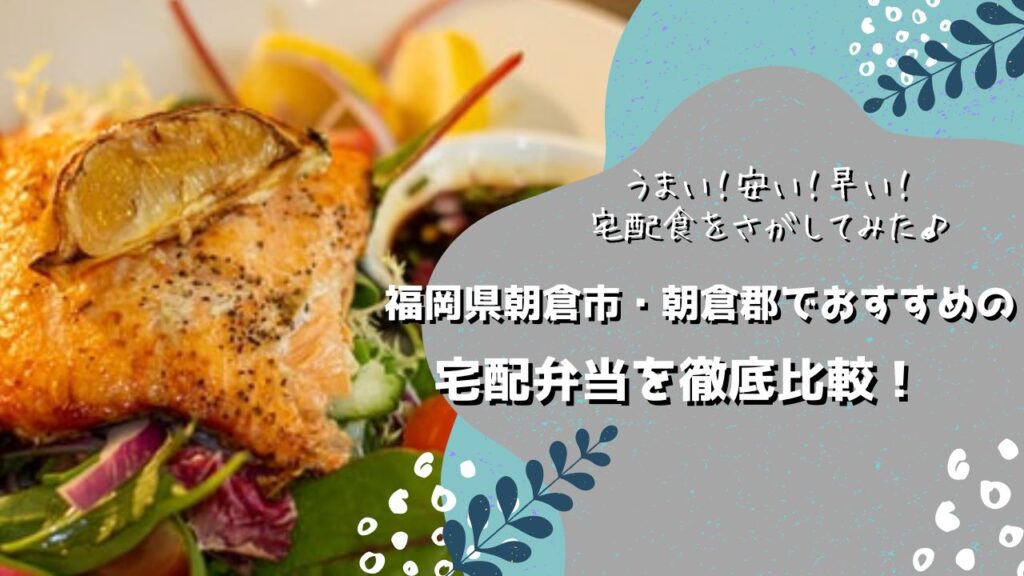 朝倉市・朝倉郡でおすすめの宅配弁当6社を比較！