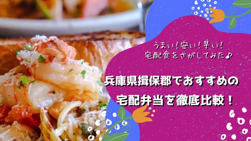 揖保郡太子町でおすすめの宅配弁当6社を比較！