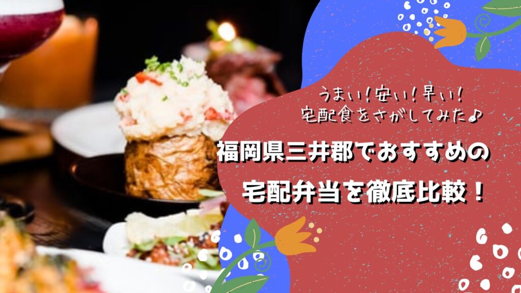 三井郡大刀洗町でおすすめの宅配弁当5社を比較！