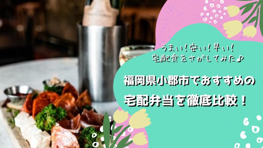 小郡市でおすすめの宅配弁当6社を比較！