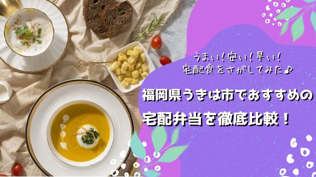 うきは市でおすすめの宅配弁当6社を比較！
