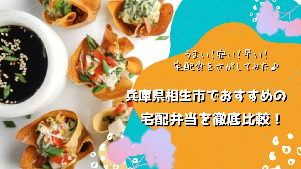 相生市でおすすめの宅配弁当6社を比較！