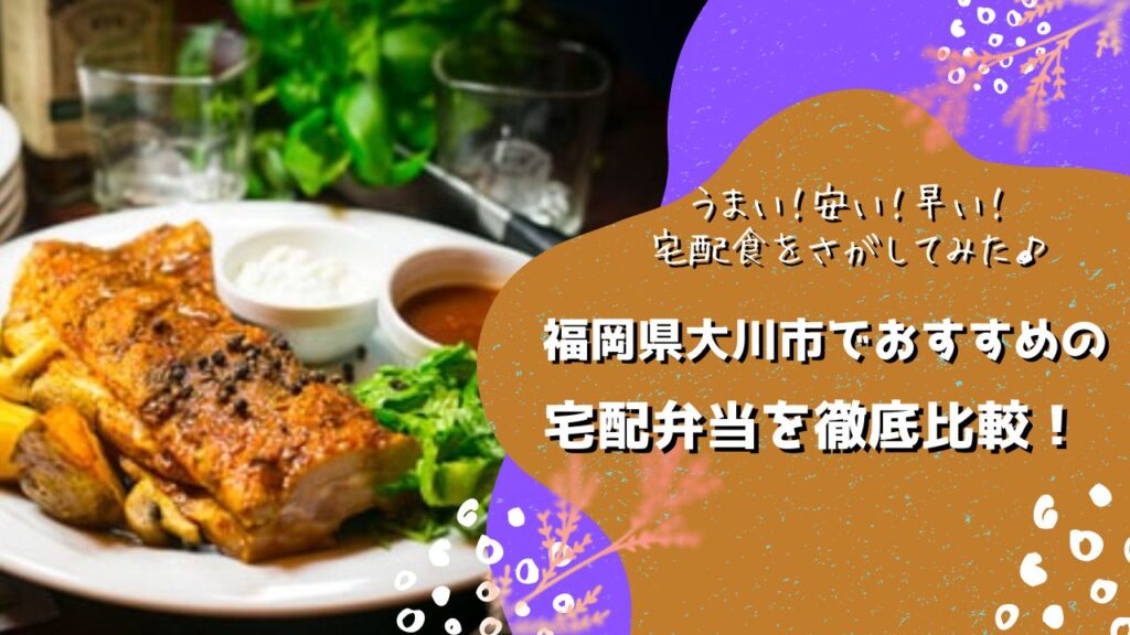 大川市でおすすめの宅配弁当6社を比較！