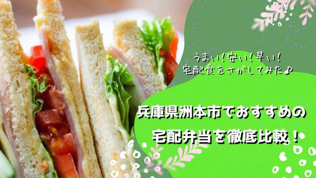 洲本市でおすすめの宅配弁当5社を比較！