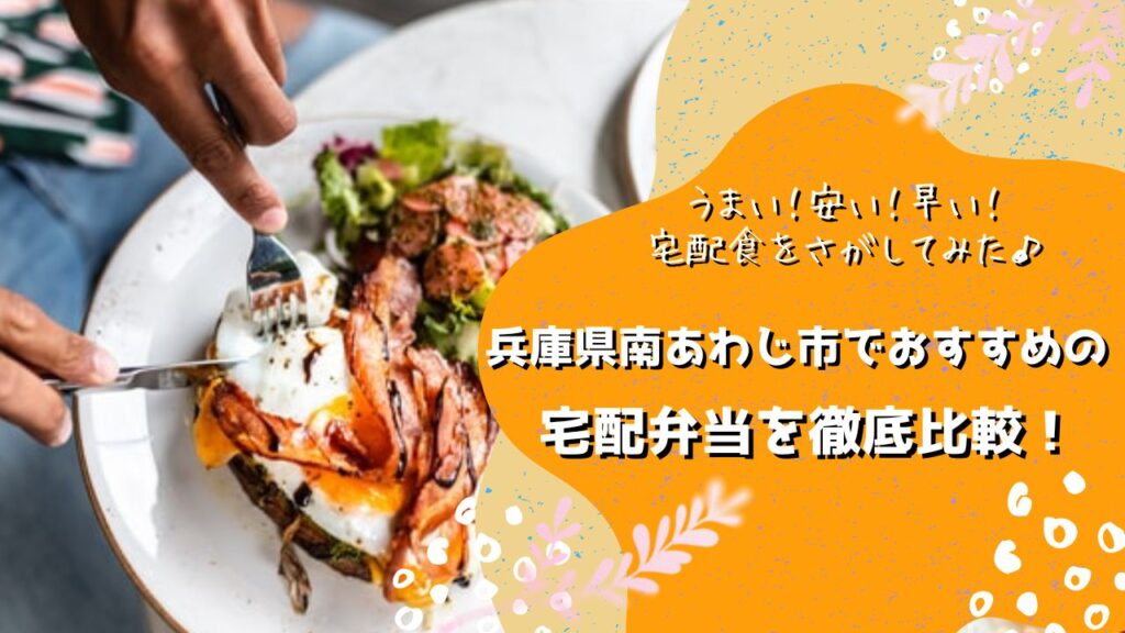 南あわじ市でおすすめの宅配弁当5社を比較！