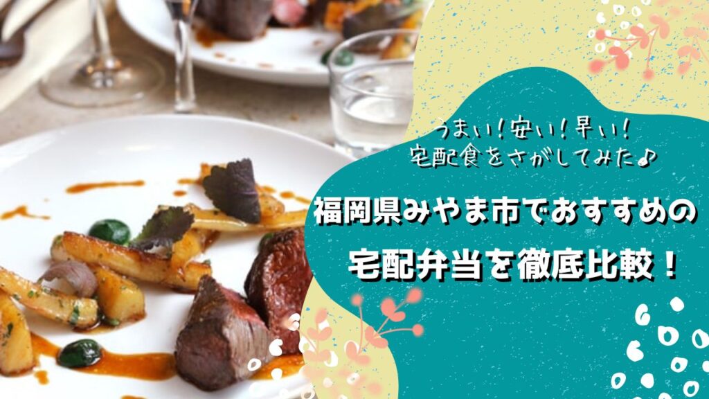 三潴郡大木町にでおすすめの宅配弁当6社を比較！