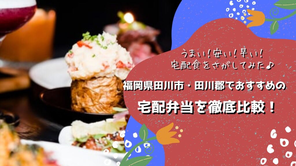 田川市・田川郡でおすすめの宅配弁当6社を比較！