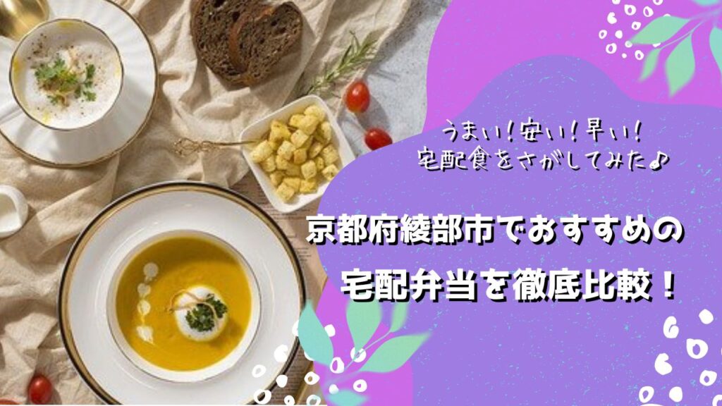 綾部市でおすすめの宅配弁当6社を比較！