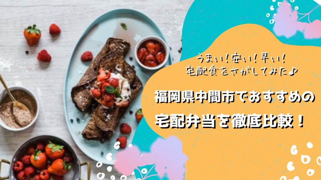 中間市でおすすめの宅配弁当6社を比較！