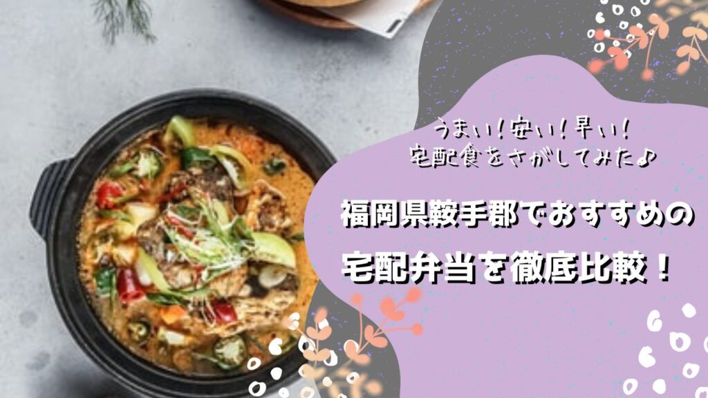 鞍手郡でおすすめの宅配弁当5社を比較！