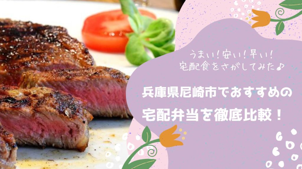 尼崎市でおすすめの宅配弁当6社を比較！