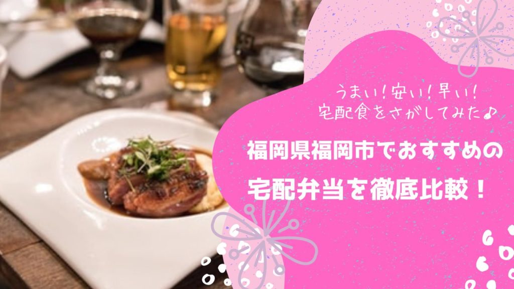 福岡市でおすすめの宅配弁当6社を比較！