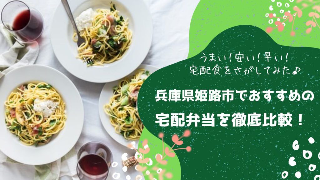 姫路市でおすすめの宅配弁当6社を比較！