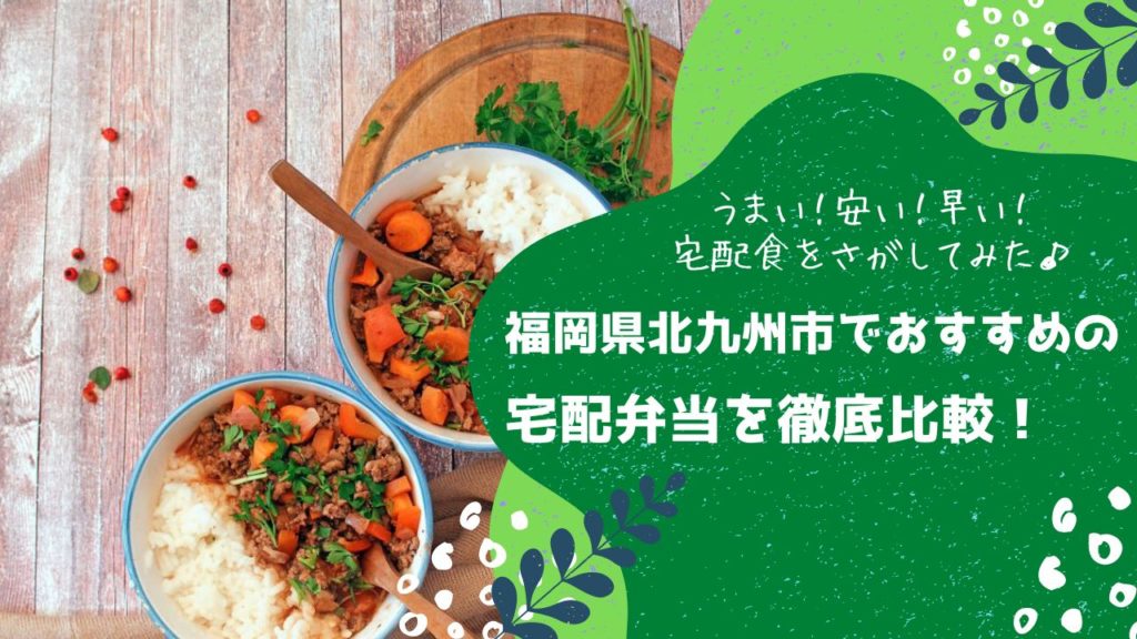 北九州市でおすすめの宅配弁当6社を比較！