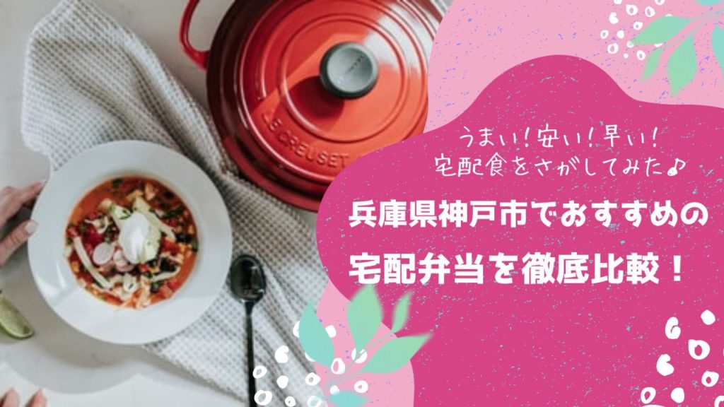 神戸市でおすすめの宅配弁当6社を比較！