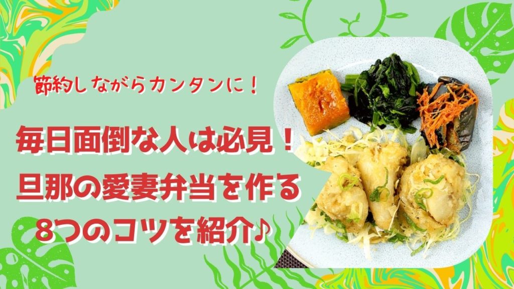 旦那の愛妻弁当を節約しながら簡単に作る8つのコツ*毎日面倒くさい方は必見