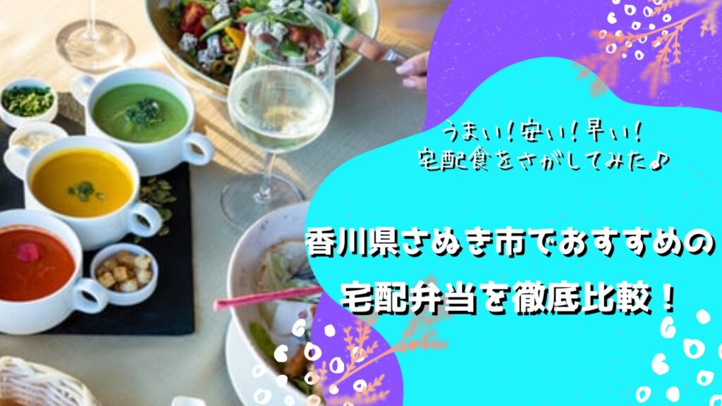さぬき市でおすすめの宅配弁当5社を比較！