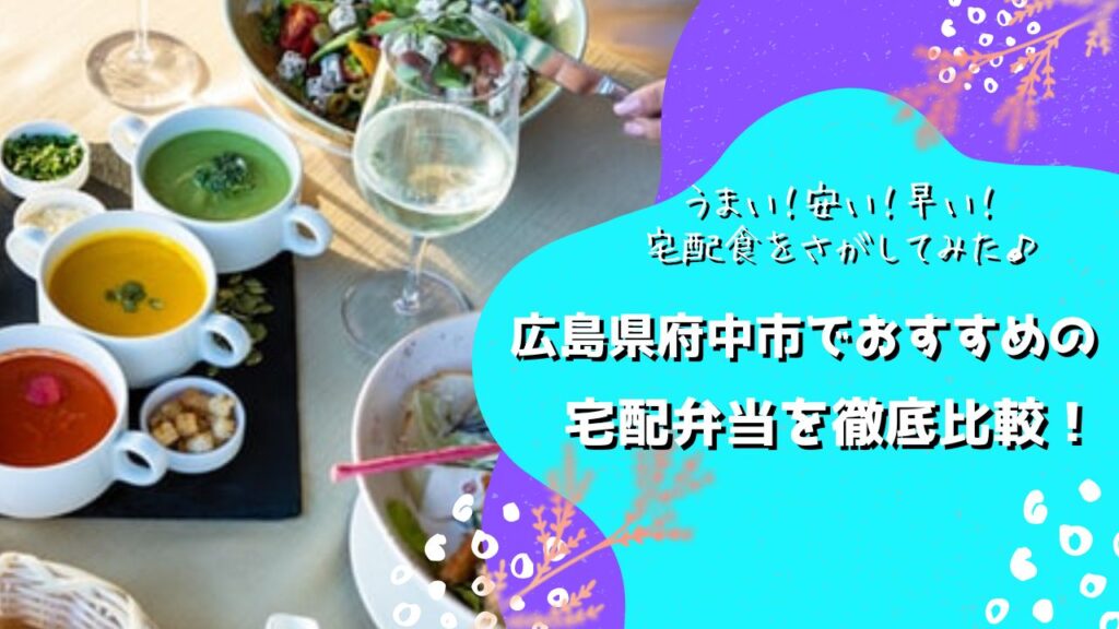 広島県府中市でおすすめの宅配弁当5社を比較！
