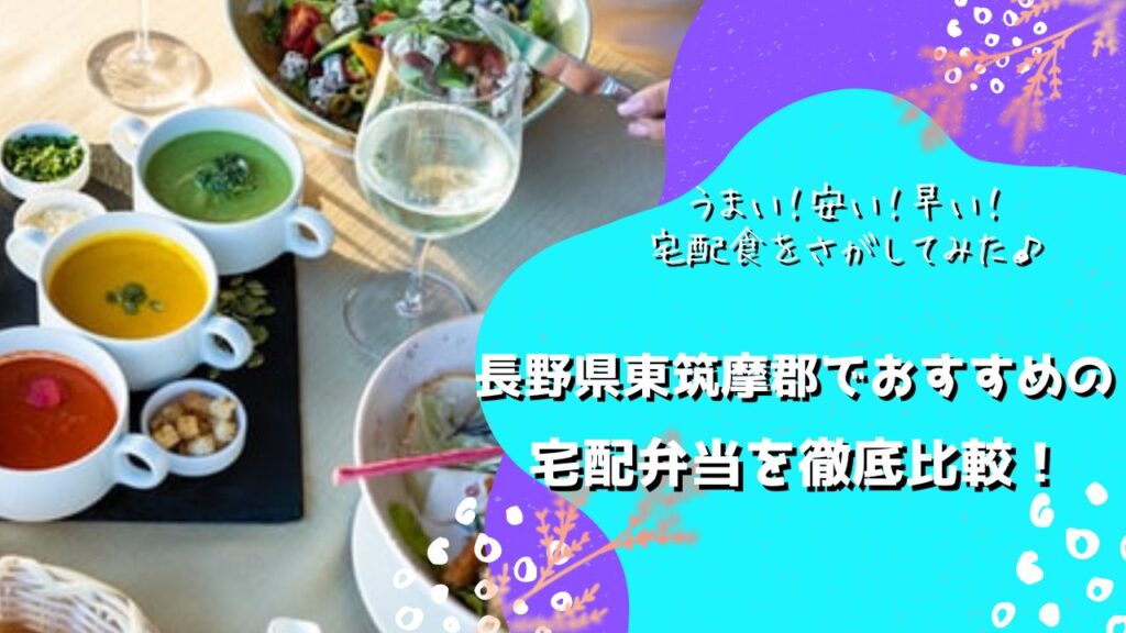 東筑摩郡でおすすめの宅配弁当5社を比較！