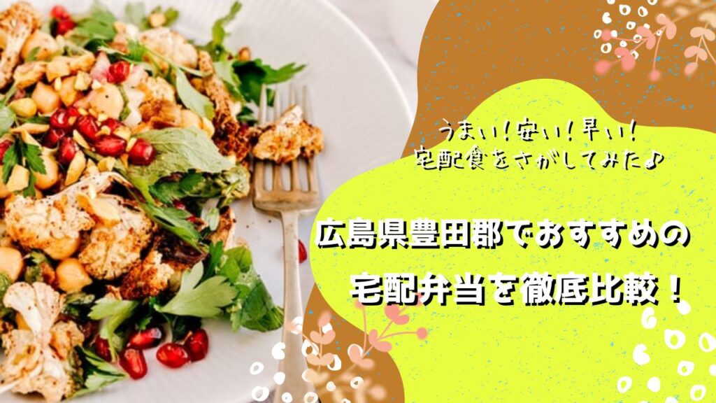 豊田郡大崎上島町でおすすめの宅配弁当5社を比較！