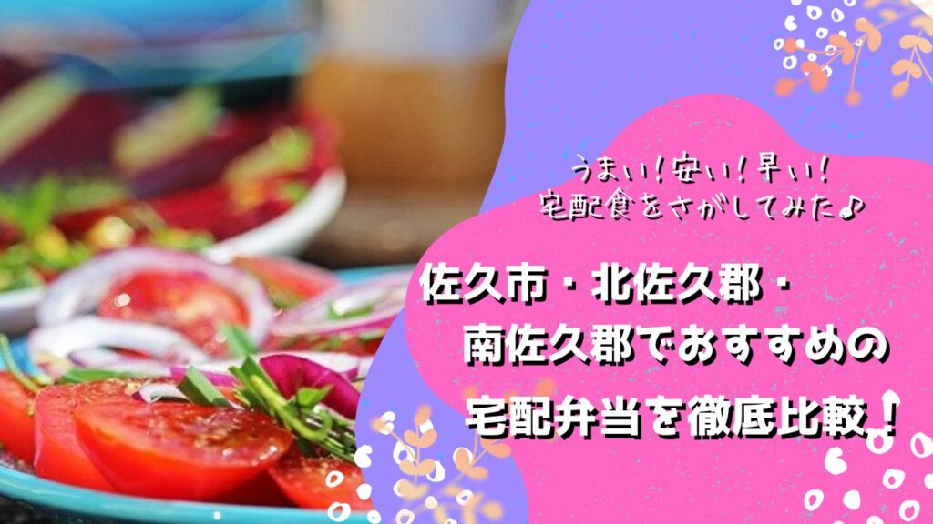 佐久市・北佐久郡・南佐久郡でおすすめの宅配弁当5社を比較！