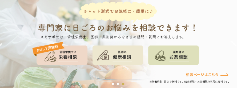 スギサポdeli・専門家のサポート