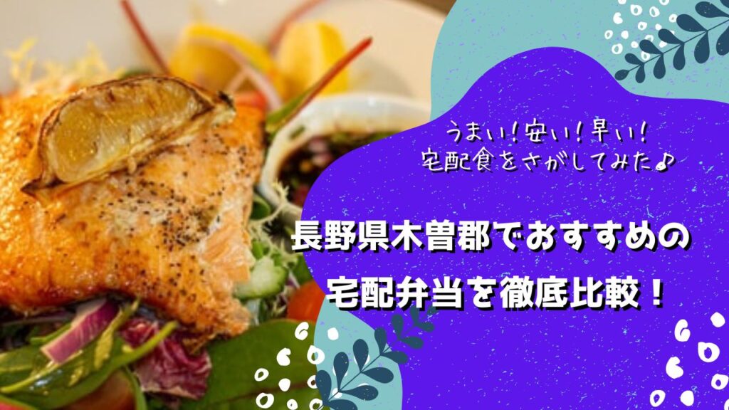 木曽郡でおすすめの宅配弁当5社を比較！