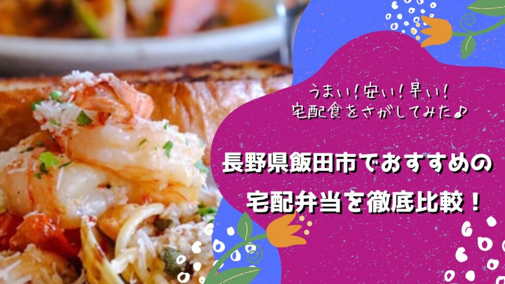 飯田市でおすすめの宅配弁当6社を比較！
